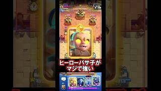 【クラロワ】ヒーローバーサーカーが強すぎる！#クラロワ #clashroyale #sparky