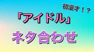 【初漫才！？】アマチュア・ネタ合わせ「アイドル」comic dialogue