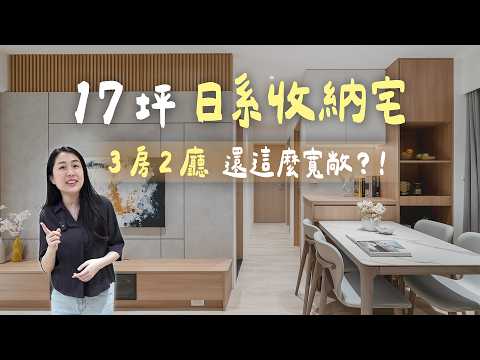真的17坪！日系收納宅 3房2廳竟然可以這麼寬敞？！（裝潢不NG-雙橡園）[春雨設計-Jenny設計師]【室內設計】