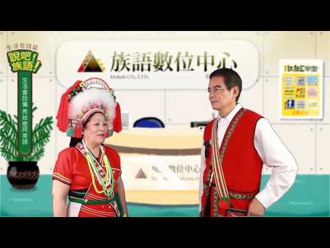 說吧! 族語! 生活會話篇_阿美語_你明天會來聚會嗎？