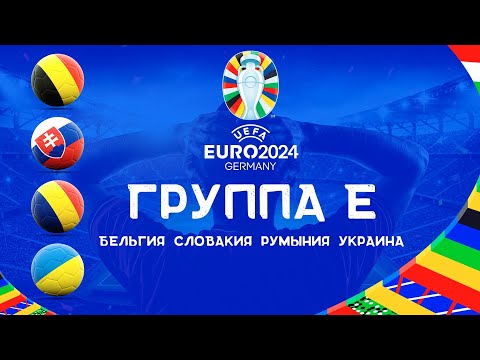Чемпионат Европы 2024 Группа E. Команды участники ЕВРО 2024