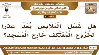 [1171 -3022] هل غسل الملابس يعد عذراً لخروج المعتكف خارج المسجد؟ - الشيخ صالح الفوزان image