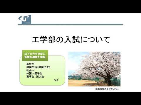 工学部　入試説明
