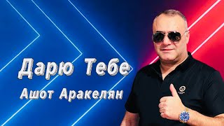 Ашот Аракелян - Дарю Тебе (2023)