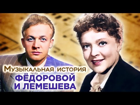 Актерские судьбы Фёдоровой и Лемешева. Противоречивая слава актеров фильма "Музыкальная история"