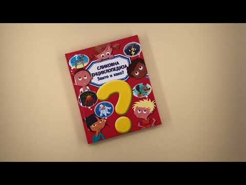 Slikovna enciklopedija: ZAŠTO I KAKO?