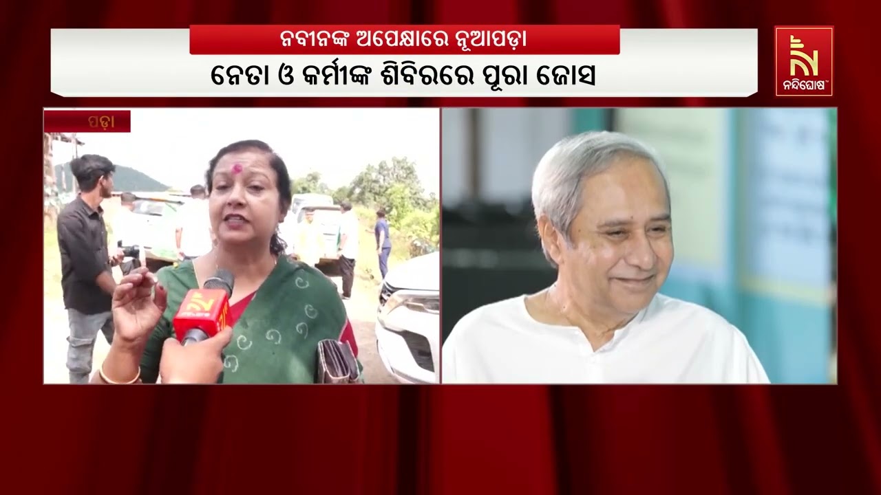 କାଲି ଓ ୭ ତାରିଖରେ ନୂଆପଡା ଯିବେ ବିଜେଡି ସୁପ୍ରିମୋ ନବୀନ ପଟ?