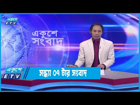 07 PM News || সন্ধ্যা ০৭টার সংবাদ || 11 November 2022