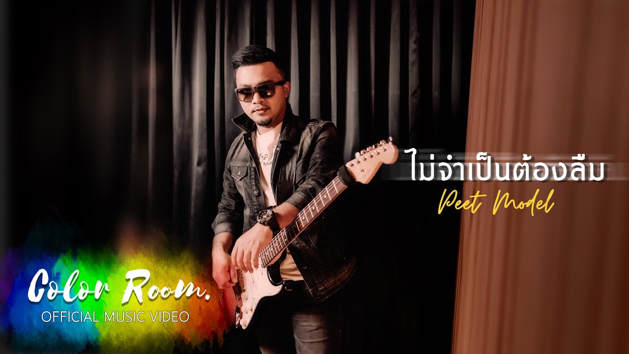 เนื้อเพลง ไม่จำเป็นต้องลืม – Peet Model