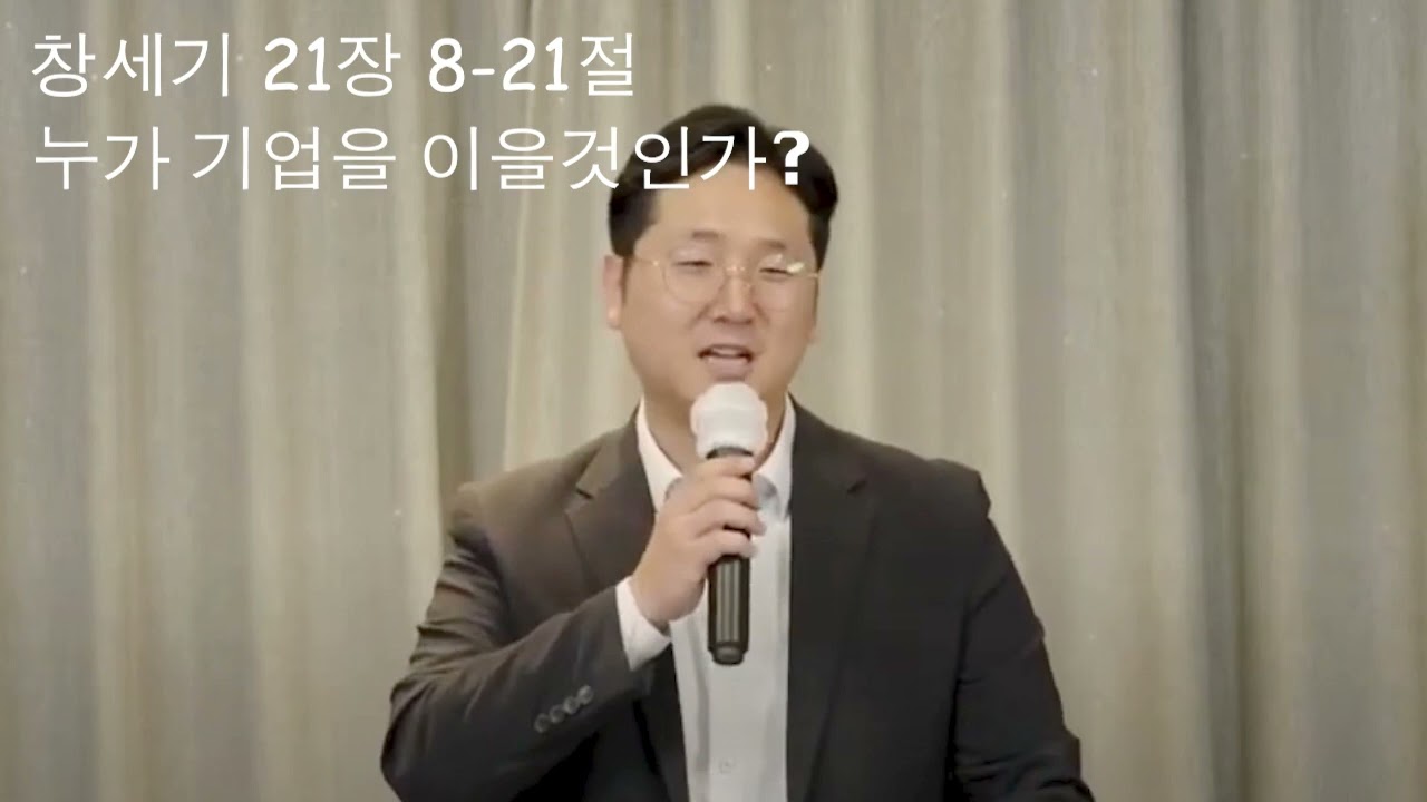 창세기 강해(15) 창세기 21장 8-21절, 누가 기업을 이을것인가, 주의뜻교회, 양성찬 목사 영상 썸네일