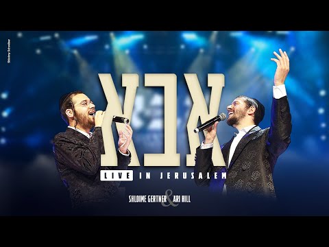 Shloime Gertner & Ari Hill - Abba LIVE 💖 שלומי גרטנר וארי היל - אבא‏