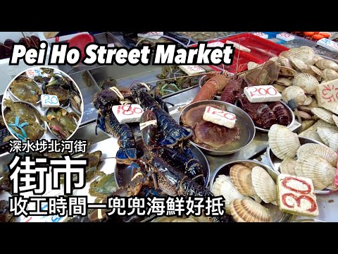 Mercado de rua Sham Shui Po Beihe Tempo de coleta Frutos do mar Frutas frescas | Mercado de rua Sham Shui Po Beihe Muitos frutos do mar e frutas | Mercado de rua Pei Ho