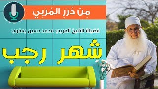 مقاطع مميزة |( شهر رجب )| الشيخ محمد حسين يعقوب image