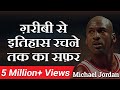 गरीबी से इतिहास रचने तक का सफर (Michael Jordan) Motivational Video by Dr