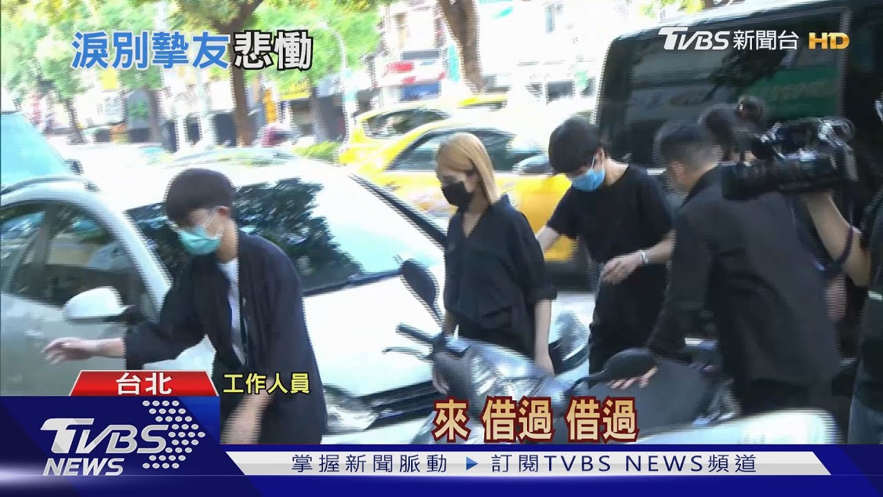 痛失20年摯友 楊丞琳換黑衣奔小鬼靈堂