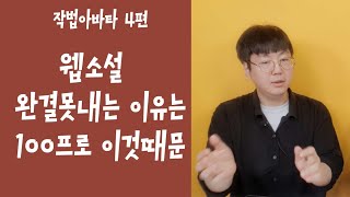 Why You Keep Quitting Your Web Novel Before Finishing It (feat. Author Kim Sun-m