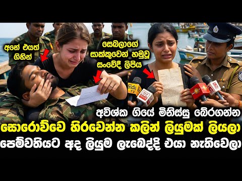අතුරුදන්වූ අවිශ්ක සෙබලා පෙම්වතිට එවූ ලියුම nirmal siyabalapitiya pata kurullo 408 hiripoda wessa 314