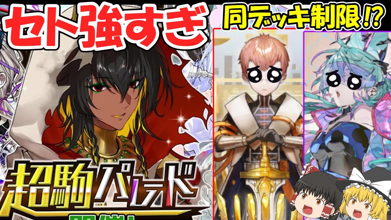 【逆転オセロニア】新超駒セトで環境激変！？同デッキ制限まで来るのか…今後を徹底考察