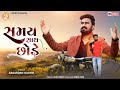 સમય સાથ છોડે Sagardan Gadhvi Samay Sath Chhode Gujarati Viral Status
