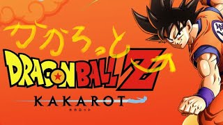 【ドラゴンボールZカカロット】ストーリー重視と聞いて【ひろの先生】