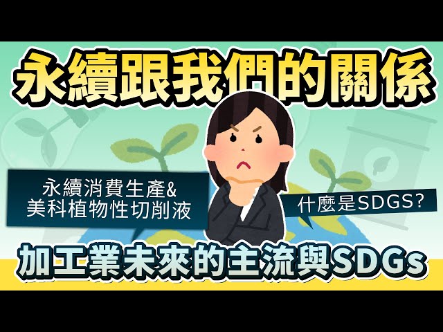 永續跟我們的關係？加工業未來的主流與SDGs《MCM美科植物性切削液製造商》 - 