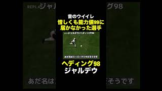 【ヘディング98】ジャルデウ【昔のウイイレ】