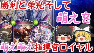 【ゆっくり実況/シャドウバース】萌えの力で勝利を手に!!萌え萌え指揮官ロイヤル