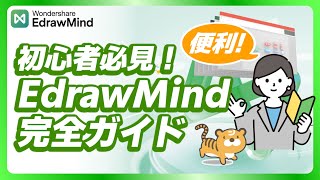 【初心者向け】EdrawMindの使い方&メイン機能紹介&マインドマップ作成の完全ガイド|Wondershare EdrawMind