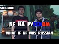 NF - WHEN I GROW UP ПЕРЕВОД НА РУССКОМ (Cover by SICKxSIDE feat. Нарратив) NF - WHEN I GROW UP ПЕРЕВОД НА РУССКОМ (Cover by SICKxSIDE feat. Нарратив)