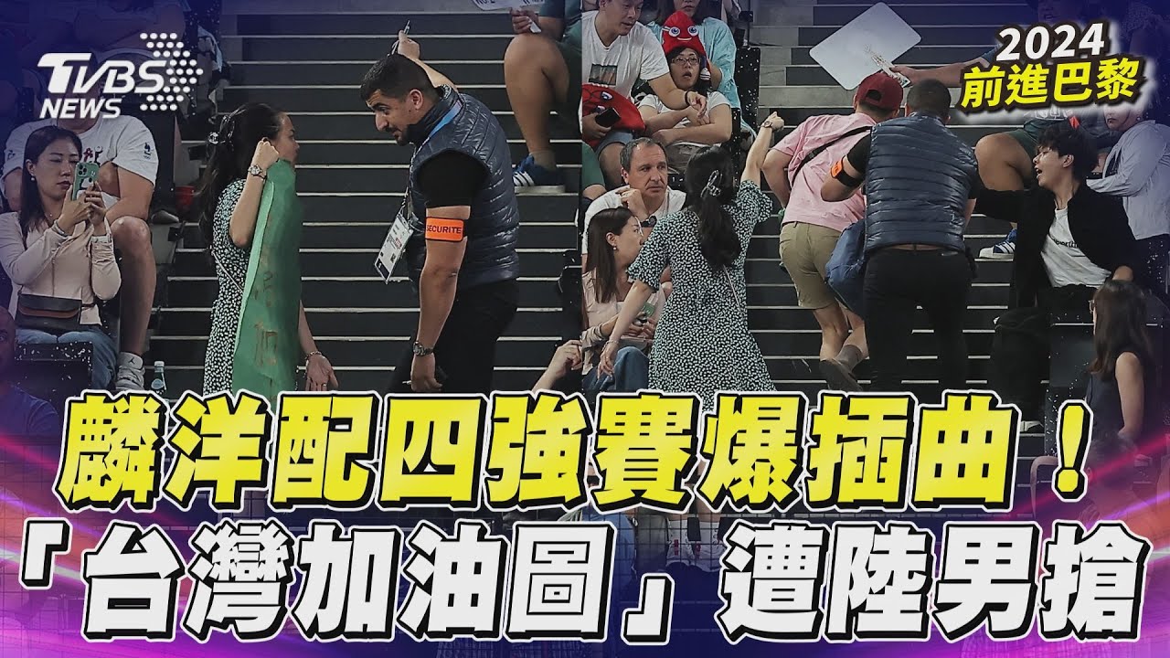 麟洋配四強賽插曲!台灣觀眾「東奧in毛巾」遭沒收 中國男搶台灣加油海報