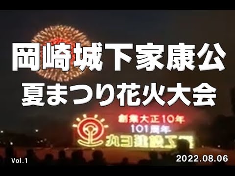 岡崎城下家康公夏まつり花火大会「丸ヨ建設工業 創業101周年記念 仕掛花火」（2022年）！ Vol.1