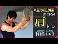 【日常トレ】プレートで鍛える肩トレは悪魔