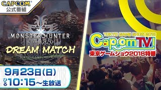 カプコンTV!東京ゲームショウ2018<9/23>特番
