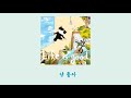 가사 Zitten 짙은 Life Is Good