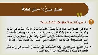 صورة شرح الدليل [13] - كتاب الطهارة - خصال الفطرة (1)