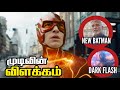 THE FLASH Ending Explained In Tamil(தமிழ் )