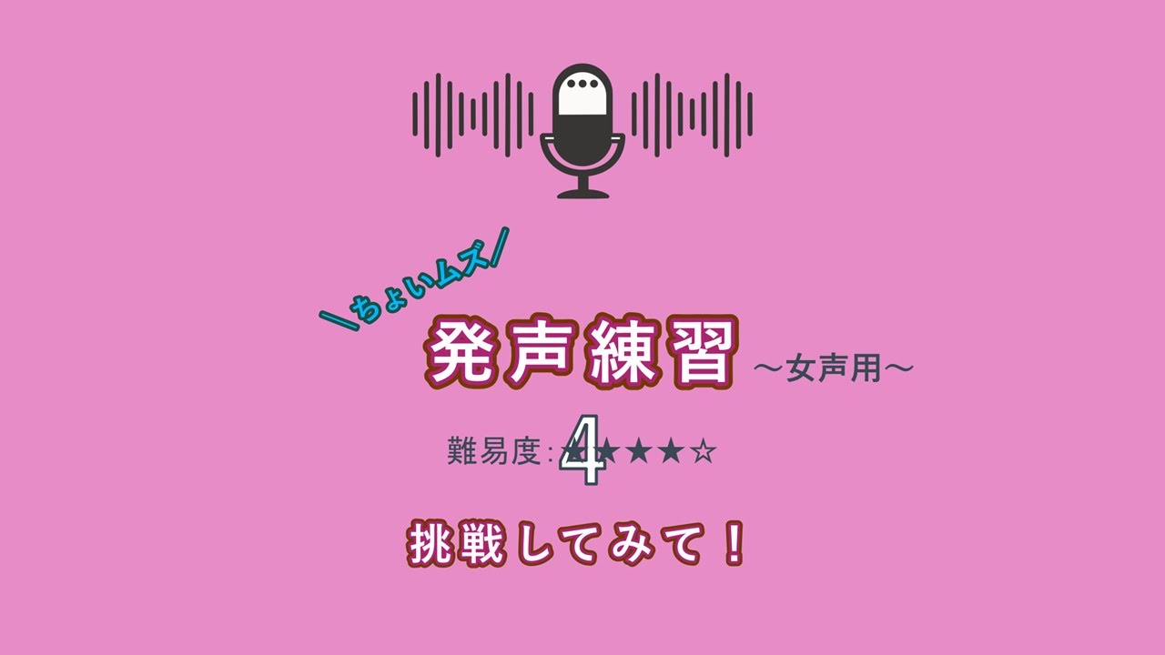 ちょいムズ発声練習　難易度４（ 女声用）