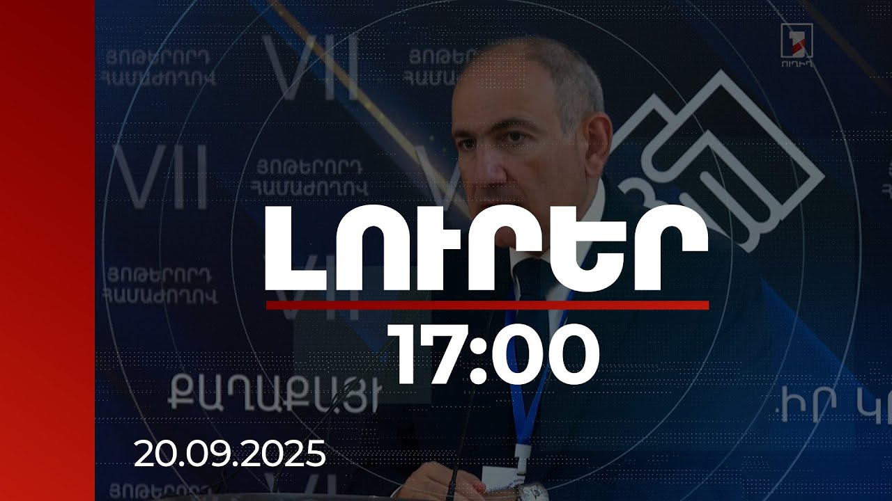 Լուրեր 17։00 | Գերդաստանների մայրերն են պարտադրել փոխել մեր ռազմավարությունը. վարչապետ