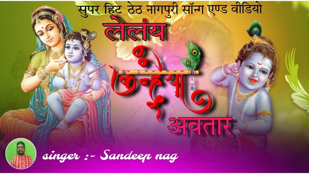 //NEW THETH NAGPURI BHAJAN SONG// लेलंय कन्हैया अवतार // KRISHNA JANMASTMI SPECIAL//SINGER - SANDEEP