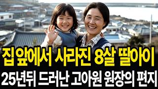 Download lagu 1979년 인천 화수동 집 앞에서 사라진 8살 딸아이. 25년 뒤 드러난 고아원 원장의 편지속 되돌릴 수 없는 그날의 진실. mp3