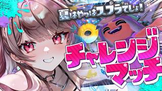 【 スプラ３ 】夏のお昼はスプラトゥーンで雑談でしょ🥳【 遊部めあ / LiveDuo 】
