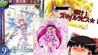 【シャドバ】輝け！スマイルラピス！【ゆっくり実況】【シャドウバース】