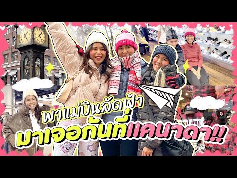 สามสาวรวมตัว แม่บินลัดฟ้ามาหนาวด้วยถึงที่แคนาดา ช้อปสนั่น! 🇨🇦