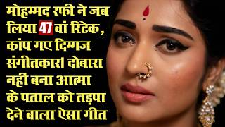 Download lagu मोहम्मद रफी ने 47 वें रिटेक में इस गाने में ऐसा दर्द भरा कि कांप गए दिग्गज संगीतकार mp3 Download lagu मोहम्मद रफी ने 47 वें रिटेक में इस गाने में ऐसा दर्द भरा कि कांप गए दिग्गज संगीतकार mp3