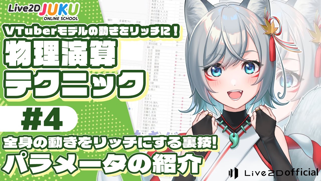 VTuberモデルの動きをリッチに!物理演算テクニックまとめ ④全身の動きをリッチにする裏技!パラメータの紹介【#Live2DJUKU】