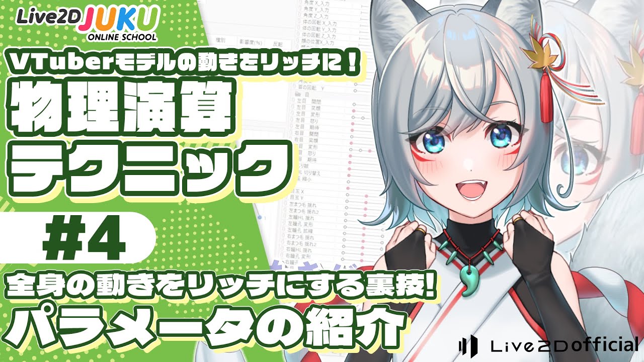 VTuberモデルの動きをリッチに！物理演算テクニックまとめ　④全身の動きをリッチにする裏技！パラメータの紹介【#Live2DJUKU】