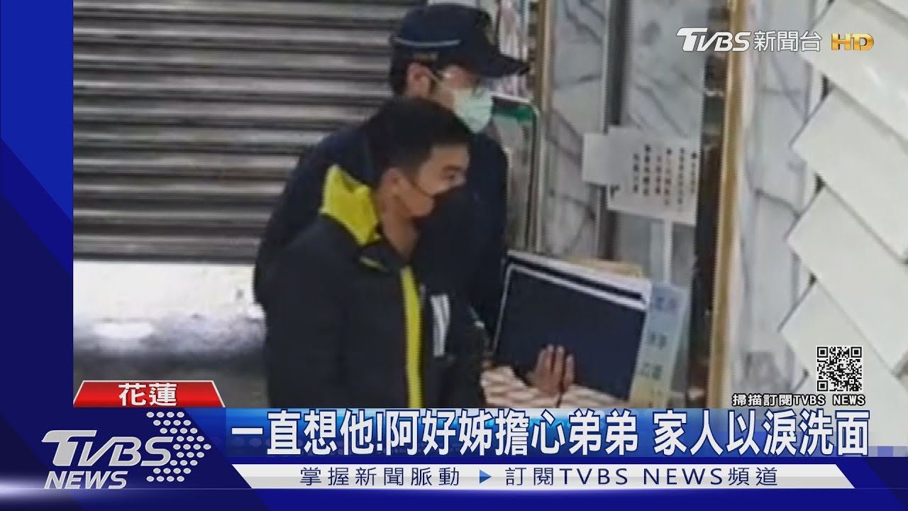 一直想他!阿好姊擔心弟弟 家人以淚洗面