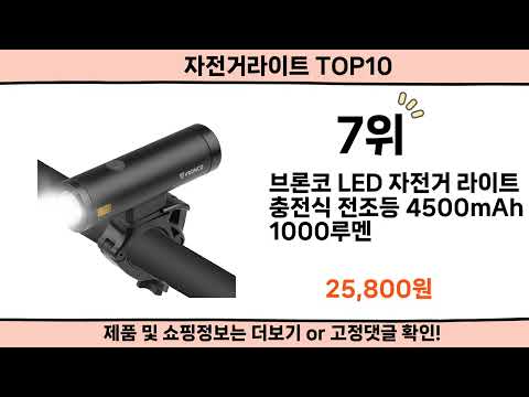 2025 사람들이 많이 찾은 자전거라이트 top10