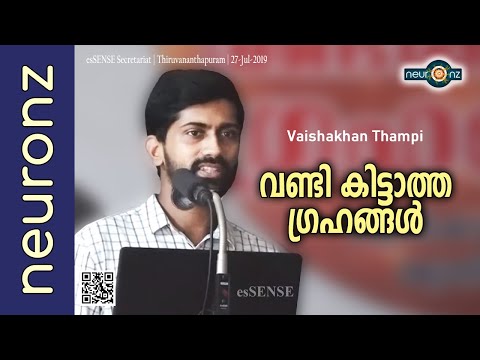 വണ്ടി കിട്ടാത്ത ഗ്രഹങ്ങള്‍ - Vaishakhan Thampi