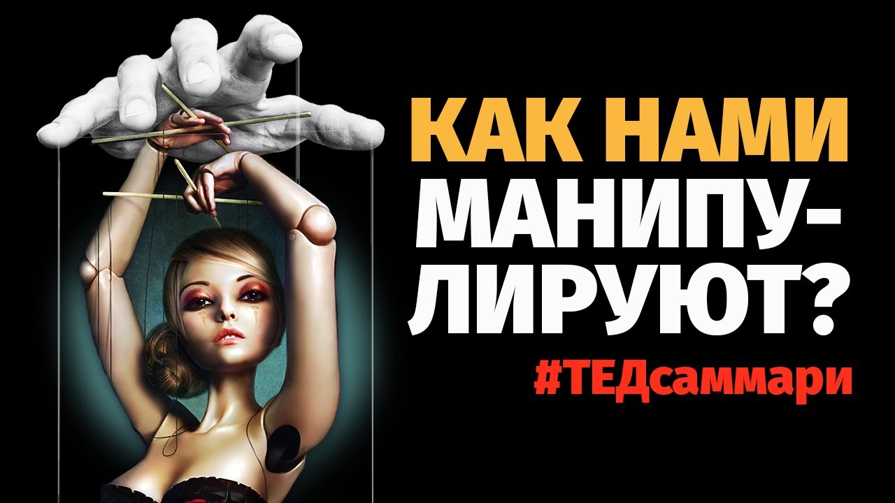 Почему вы делаете то, что делаете - манипуляции людьми